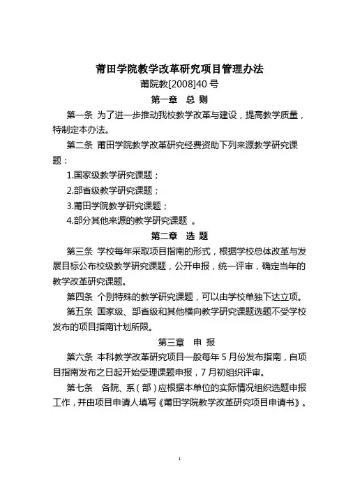 莆田学院教学改革研究项目管理办法(修订)
