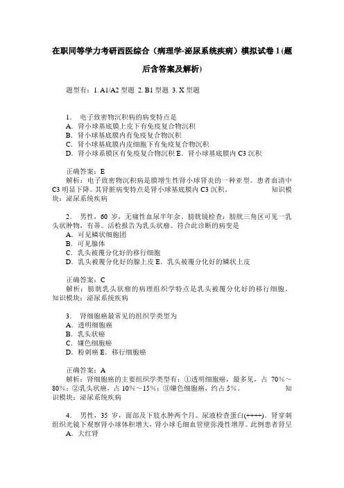 在职同等学力考研西医综合(病理学-泌尿系统疾病)模拟试卷1(题后