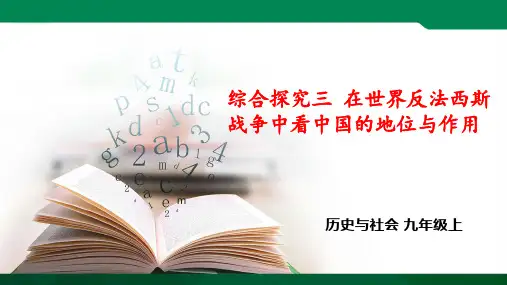 九上综合探究三 在世界反法西斯战争中看中国的地位与作用 课件（课件）导学案