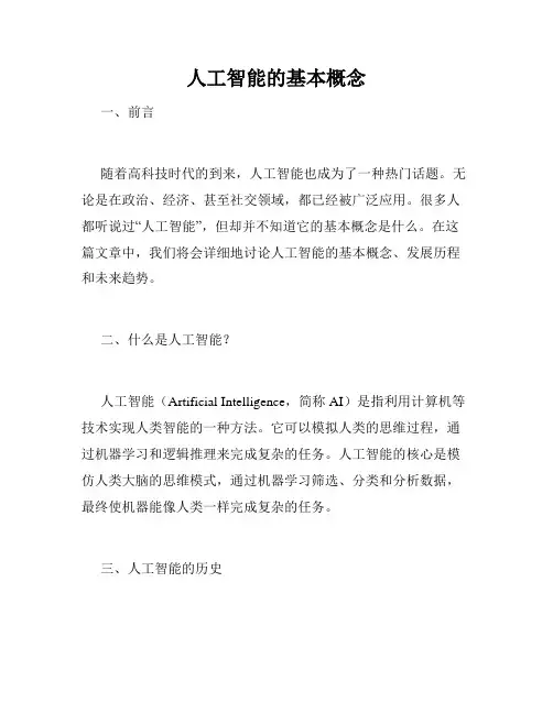 人工智能的基本概念