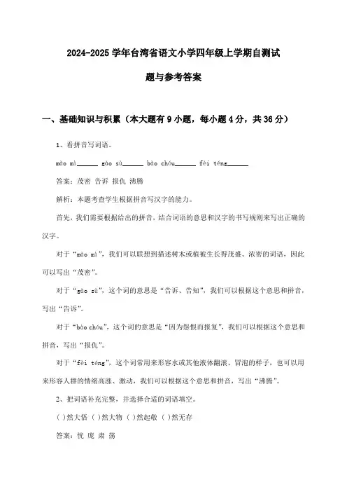 台湾省语文小学四年级上学期2024-2025学年自测试题与参考答案