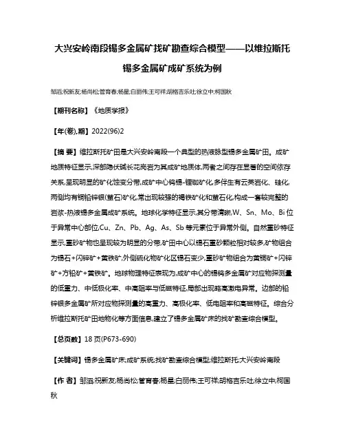 大兴安岭南段锡多金属矿找矿勘查综合模型——以维拉斯托锡多金属矿成矿系统为例
