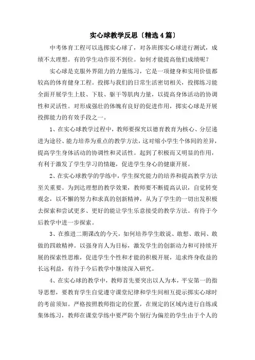 实心球教学反思(精选4篇)精选
