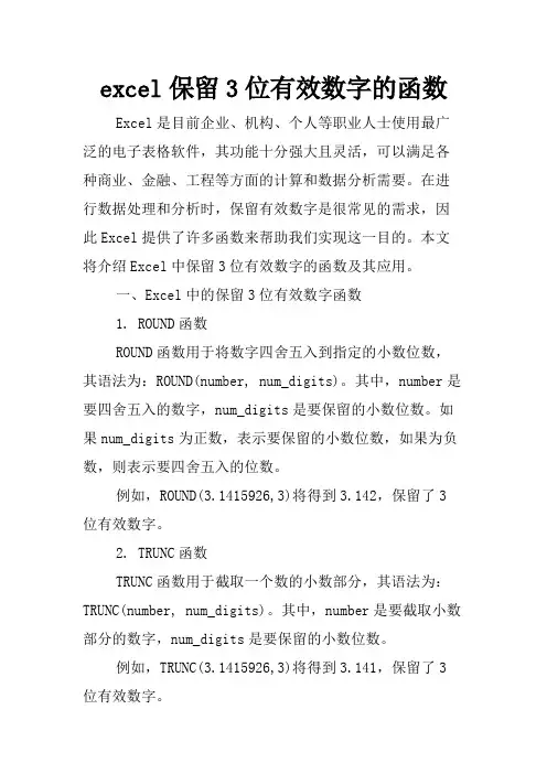 excel保留3位有效数字的函数