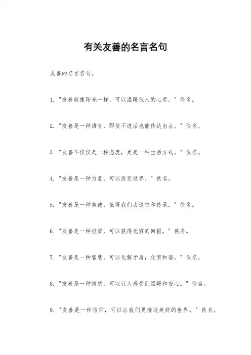 有关友善的名言名句 2