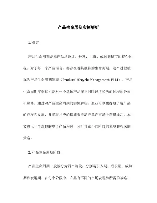 产品生命周期实例解析