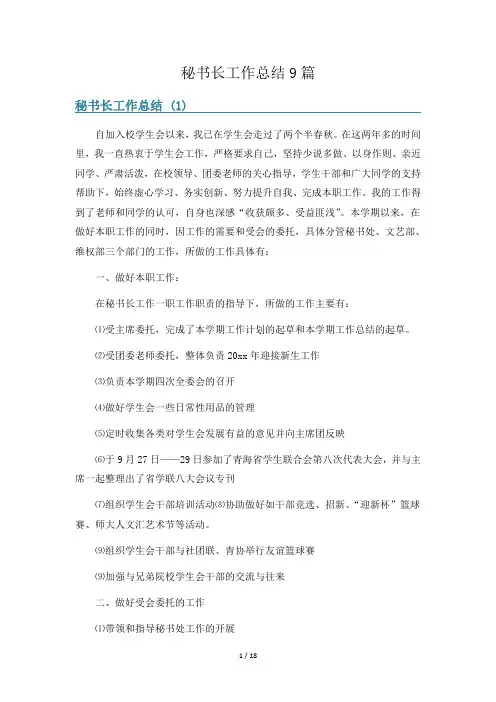 秘书长工作总结9篇