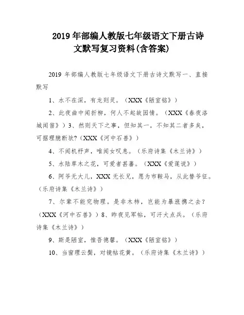 2019年部编人教版七年级语文下册古诗文默写复习资料(含答案)