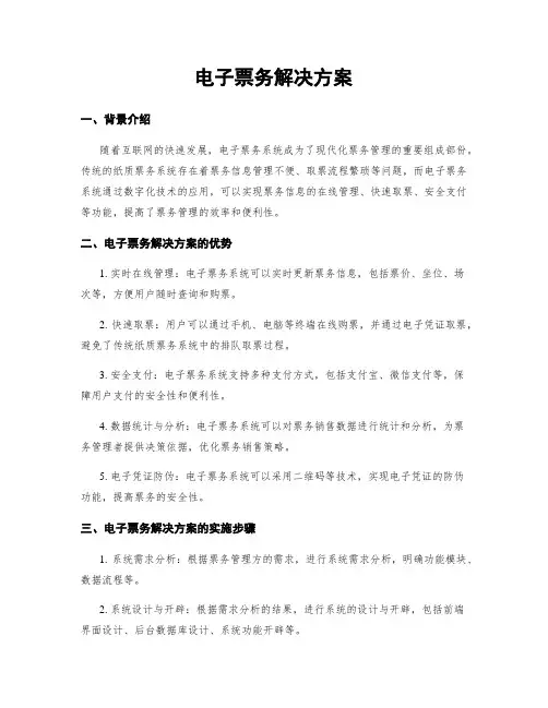 电子票务解决方案