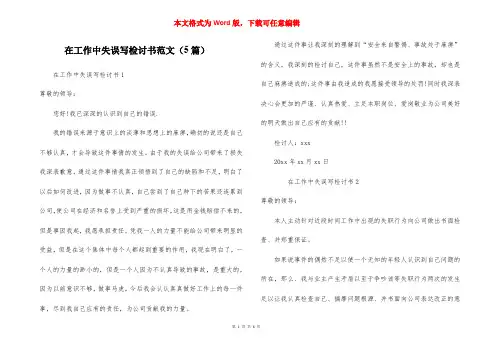 在工作中失误写检讨书范文（5篇）
