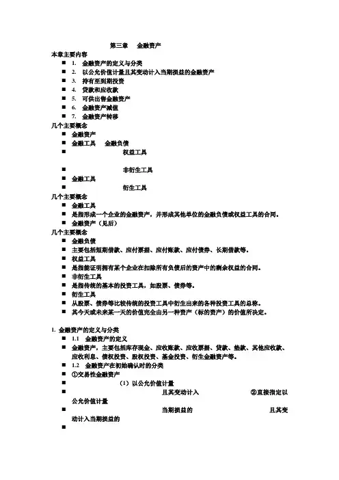 注会会计第三章金融资产讲义