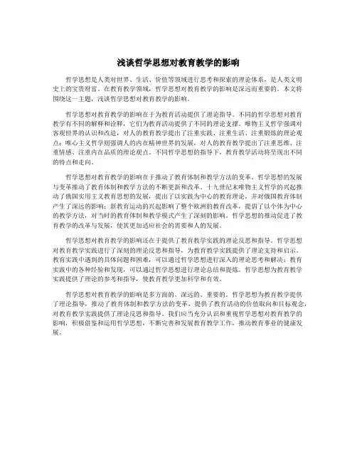 浅谈哲学思想对教育教学的影响