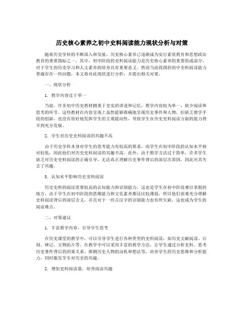 历史核心素养之初中史料阅读能力现状分析与对策