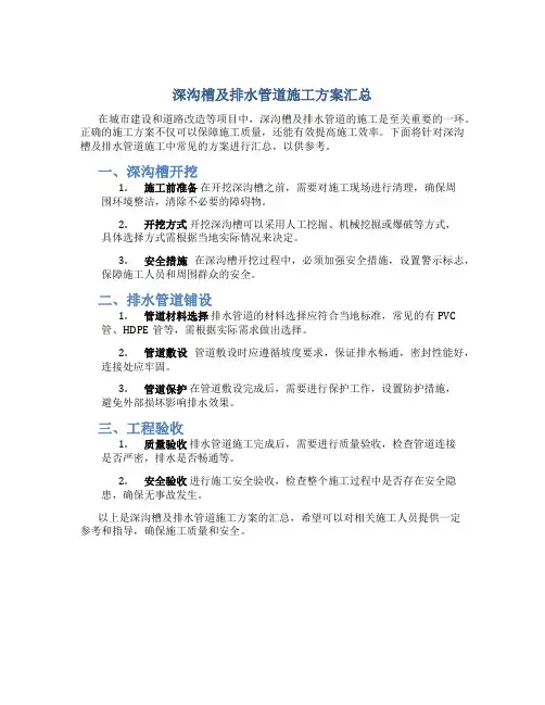 深沟槽及排水管道施工方案汇总