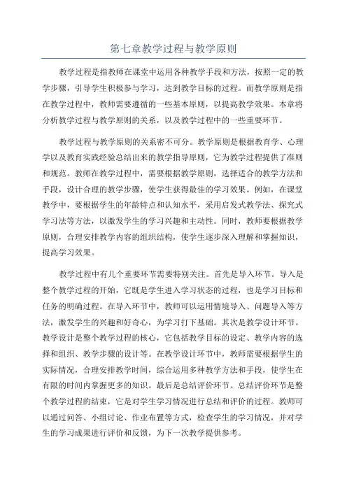 第七章教学过程与教学原则