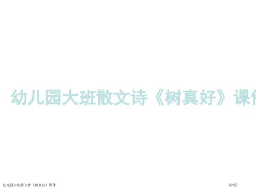幼儿园大班散文诗《树真好》课件