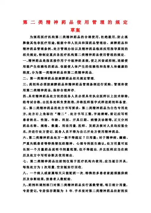第二类精神药品管理规定