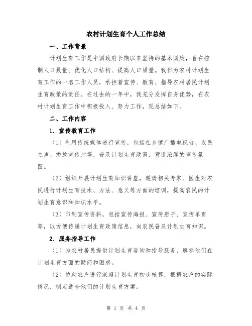 农村计划生育个人工作总结