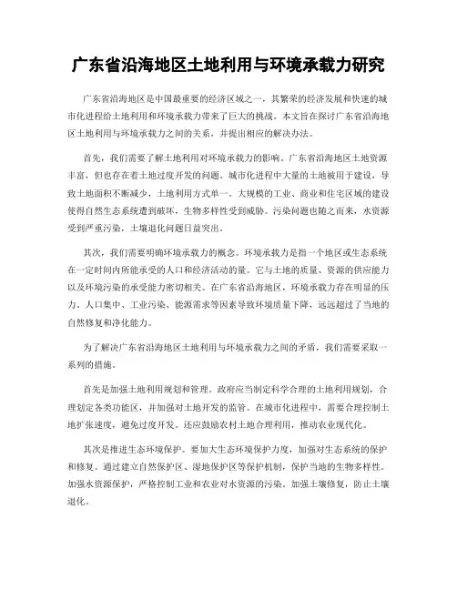 广东省沿海地区土地利用与环境承载力研究
