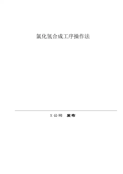 氯碱分厂氯化氢合成工序操作法