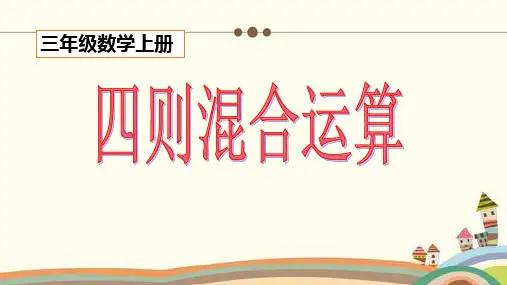 三年级上册数学四则混合运算西师大版