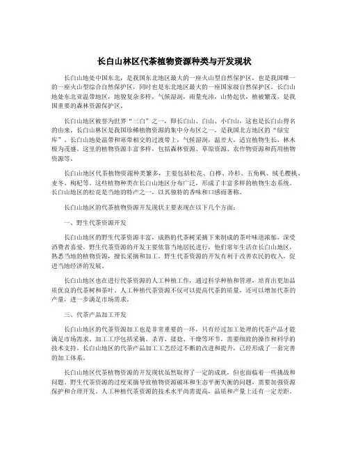 长白山林区代茶植物资源种类与开发现状