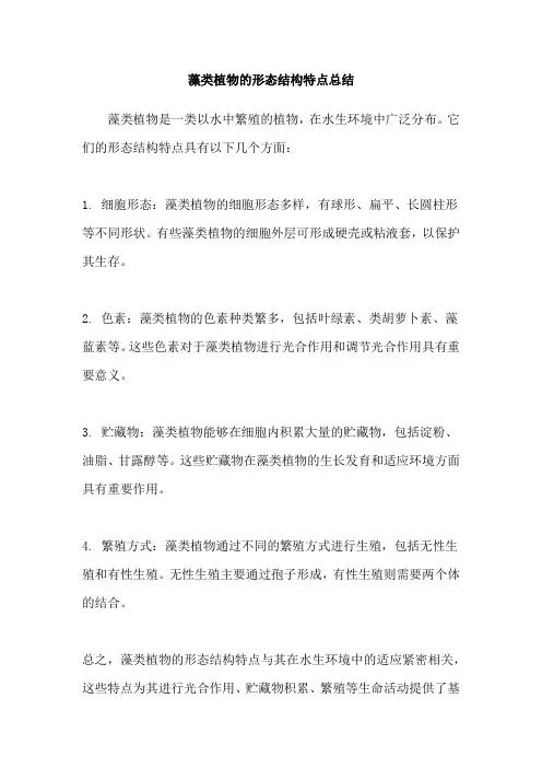 藻类植物的形态结构特点总结