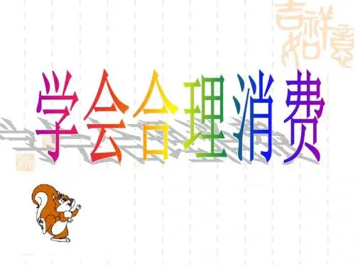 人教版九年级第三单元第七课第三框学会合理消费(共20张PPT)