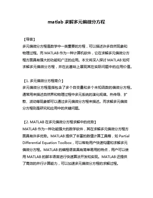 matlab求解多元偏微分方程