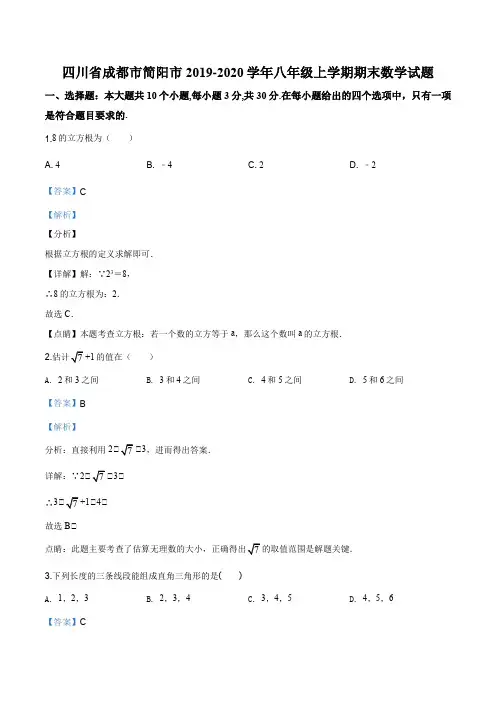 四川省成都市简阳市2019-2020学年八年级上学期期末数学试题(解析版)