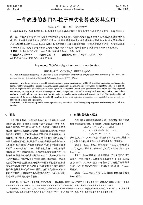 一种改进的多目标粒子群优化算法及其应用