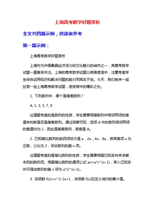 上海高考数学好题赏析