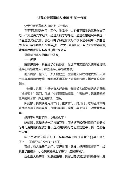 让我心存感激的人600字_初一作文