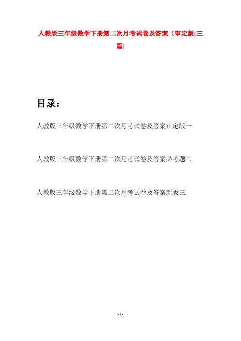 人教版三年级数学下册第二次月考试卷及答案审定版(三篇)