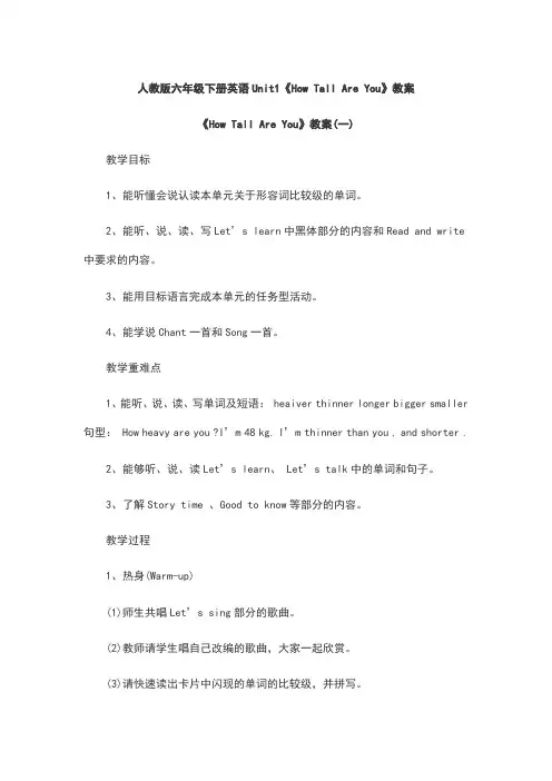 人教版六年级下册英语Unit1《How Tall Are You》教案