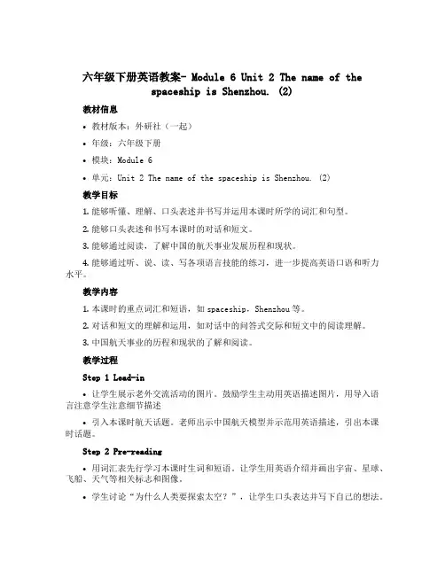 六年级下册英语教案- Module 6Unit 2 The name of the spaceshi