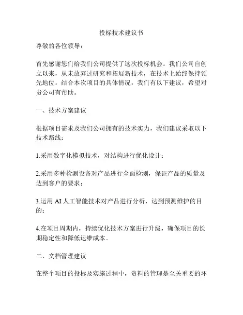 投标技术建议书