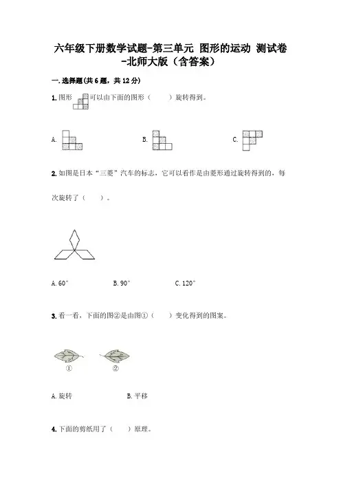 六年级下册数学试题-第三单元 图形的运动 测试卷-北师大版(含答案)