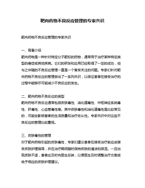 靶向药物不良反应管理的专家共识
