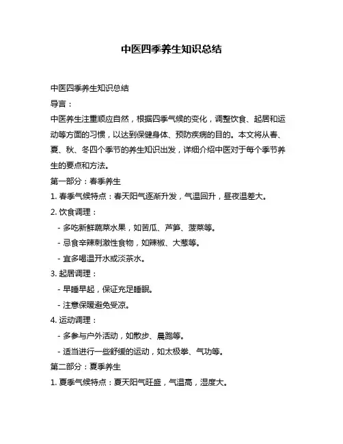 中医四季养生知识总结