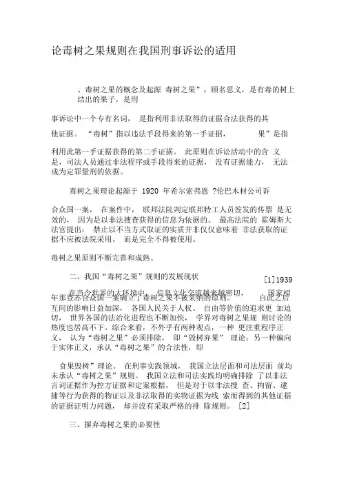 论毒树之果规则在我国刑事诉讼的适用-精选资料