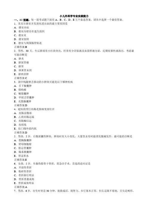 2012小儿外科学专业实践能力-(1)(医学必看 试题带详细解析答案)