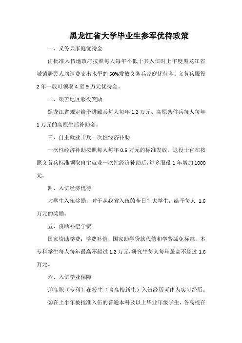 黑龙江省大学毕业生参军优待政策