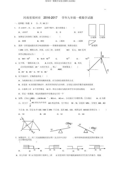 度郑州一模数学试卷含解析(高清版)