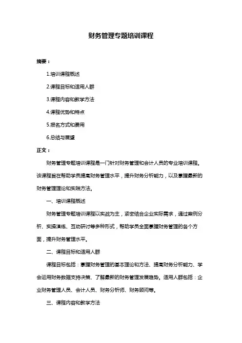 财务管理专题培训课程