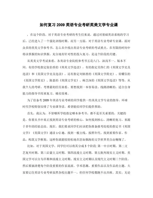 如何复习2009英语专业考研英美文学专业课