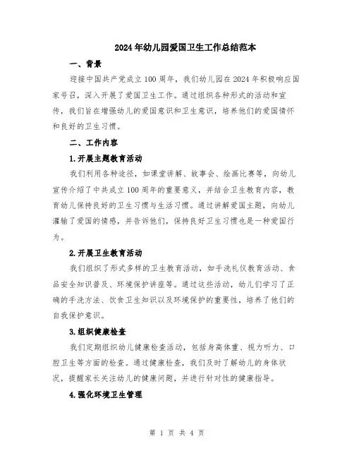 2024年幼儿园爱国卫生工作总结范本
