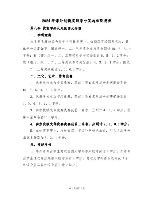 2024年课外创新实践学分实施细则范例（五篇）