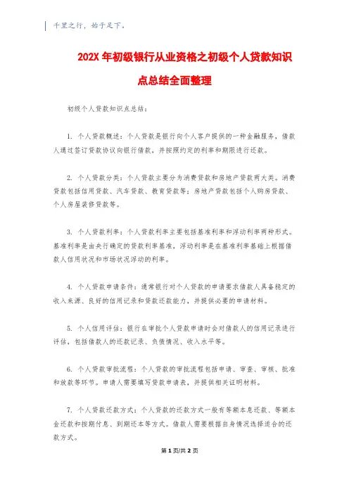 202X年初级银行从业资格之初级个人贷款知识点总结全面整理