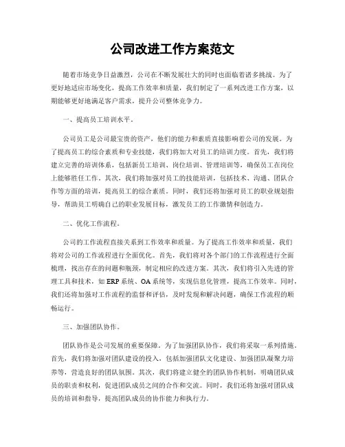 公司改进工作方案范文